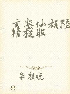 玄鉴仙族陆江仙精校版