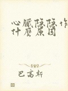 心脏隐隐作疼是什么原因