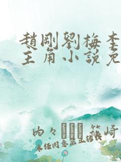 赵刚刘梅李晓雅主角小说免费阅读