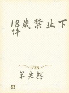 18岁禁止下软件