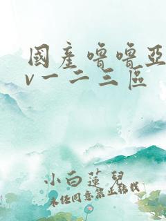 国产噜噜亚洲av一二三区