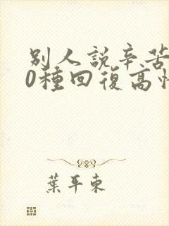 别人说辛苦了10种回复高情商
