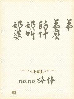 奶奶的弟弟的老婆叫什么