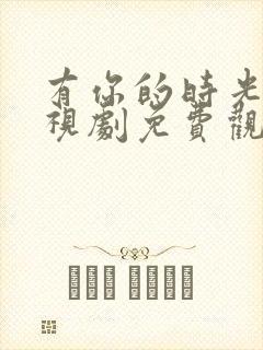 有你的时光里电视剧免费观看