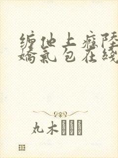 缠他上瘾陆总的娇气包在线观看免费