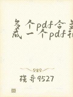 多个pdf合并成一个pdf后怎么编页码