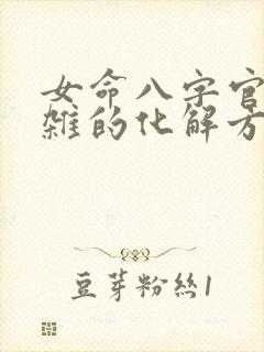 女命八字官杀混杂的化解方法