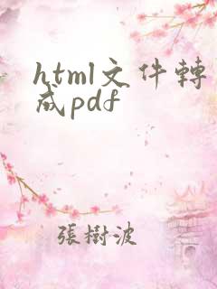 html文件转成pdf