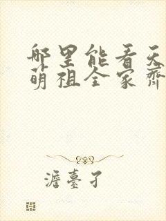 哪里能看天降小萌祖全家齐齐宠
