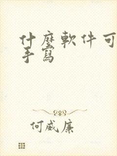 什么软件可以去手写