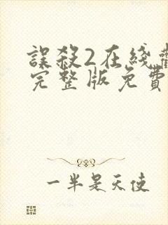 误杀2在线观看完整版免费高清