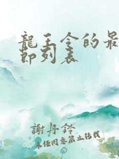 龙王令的最新章节列表