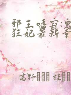 邪王嗜宠:鬼医狂妃最新章节