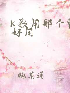 k歌用那个软件好用