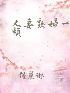 人妻熟妇一操视频