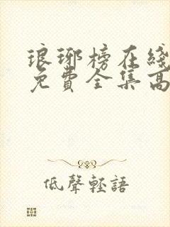 琅琊榜在线观看免费全集高清电视剧