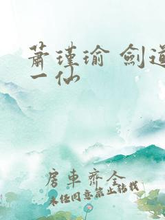 萧瑾瑜 剑道第一仙