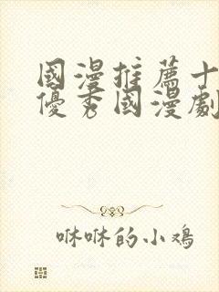 国漫推荐十六部优秀国漫剧