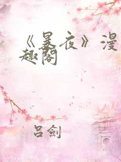 《暴夜》漫画笔趣阁