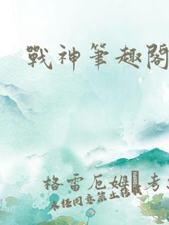 战神笔趣阁