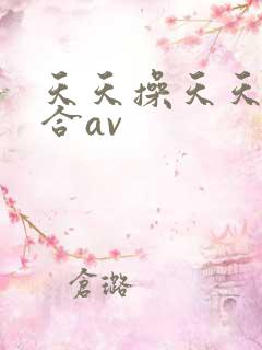 天天操天天射综合av