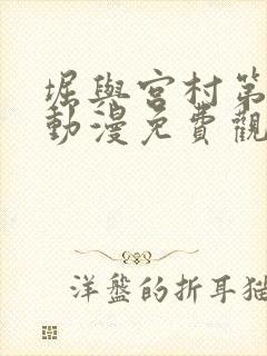 堀与宫村第一季动漫免费观看