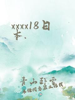 xxxx18日本.