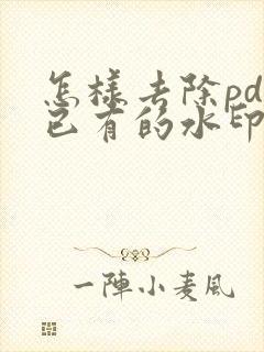 怎样去除pdf已有的水印