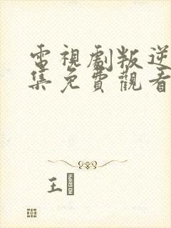 电视剧叛逆者全集免费观看完整版