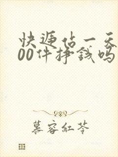 快递站一天收100件挣钱吗