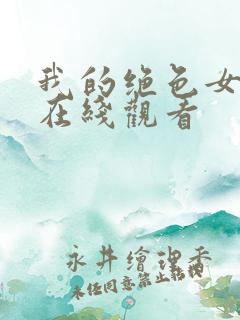 我的绝色女房东在线观看
