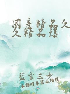 国产精品久久久久精品爆