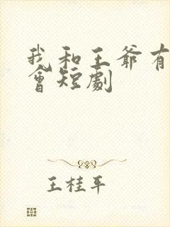 我和王爷有个约会短剧