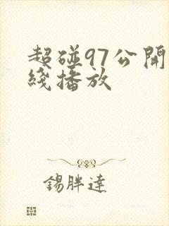 超碰97公开在线播放