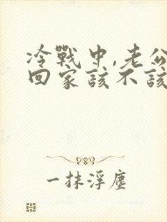 冷战中,老公不回家该不该打电话