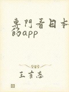 专门看日本漫画的app