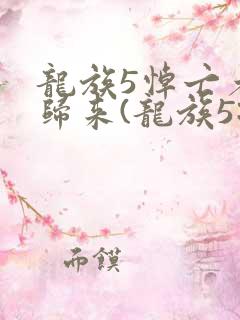 龙族5悼亡者的归来(龙族5:悼亡者的归来)