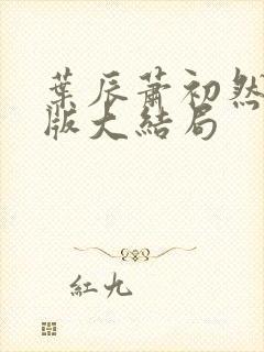 叶辰萧初然完整版大结局