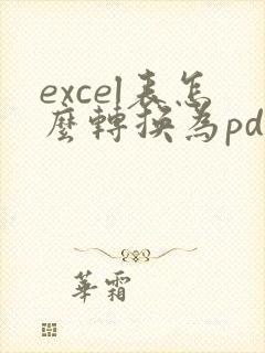 excel表怎么转换为pdf格式