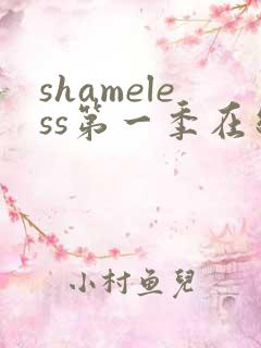 shameless第一季在线观看未删减版