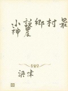小说乡村最强小神农