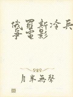 俄罗斯冷兵器战争电影
