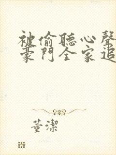 被偷听心声后,豪门全家追着宠