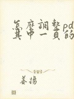 怎么调整pdf其中一页的方向