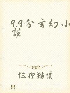 9.9分玄幻小说