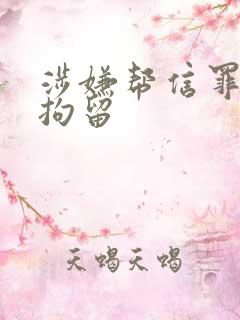 涉嫌帮信罪跨省拘留