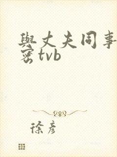 与丈夫同事的秘密tvb