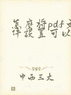 怎么将pdf文件设置可以在word里打开