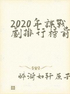 2020年谍战剧排行榜前十名