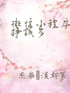 微信小程序哪个挣钱多